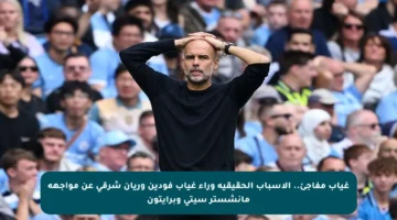 غياب مفاجئ.. الأسباب الحقيقية وراء غياب فودين وريان شرقي عن مواجهة مانشستر سيتي وبرايتون